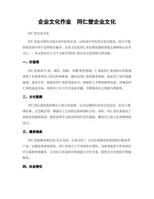 企业文化作业  同仁堂企业文化