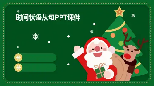 时间状语从句ppt课件