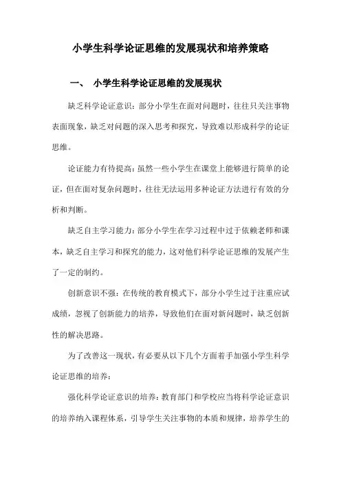 小学生科学论证思维的发展现状和培养策略