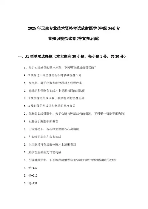 2025年卫生专业技术资格考试放射医学(中级344)专业知识试卷及解答参考