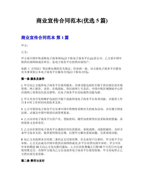 商业宣传合同范本(优选5篇)