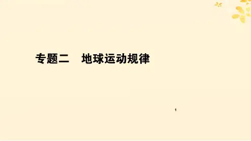 2019年高考地理二轮复习：专题(二)地球运动规律ppt课件(含答案)【精品课件】