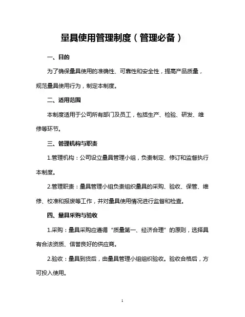 量具使用管理制度(管理必备)