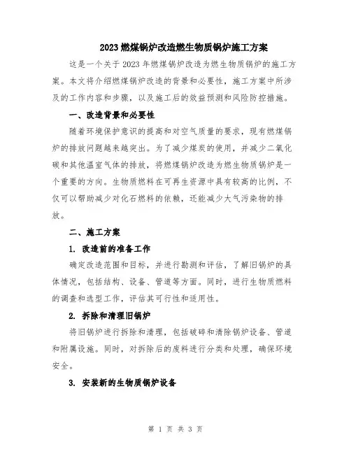 2023燃煤锅炉改造燃生物质锅炉施工方案