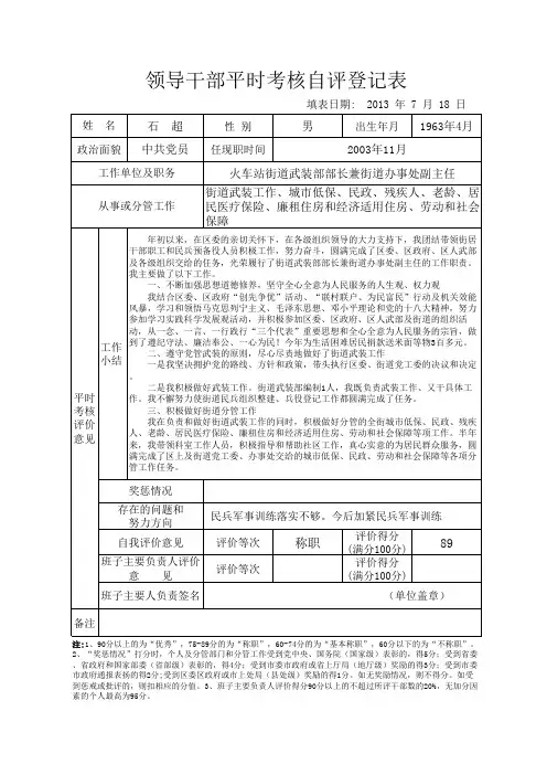 领导班子和领导干部平时考核登记表