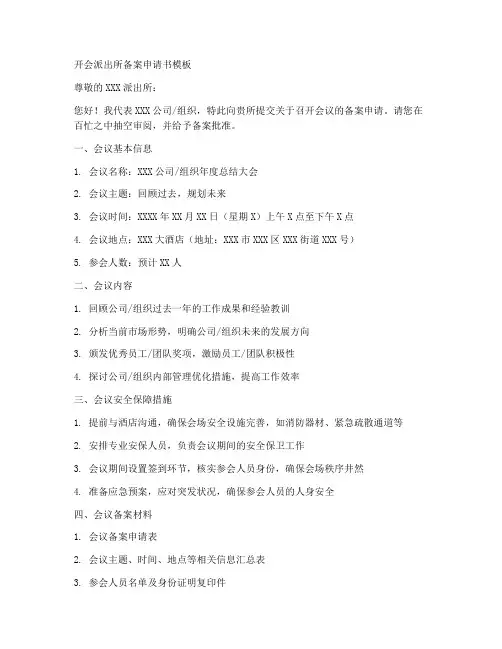 开会派出所备案申请书模板