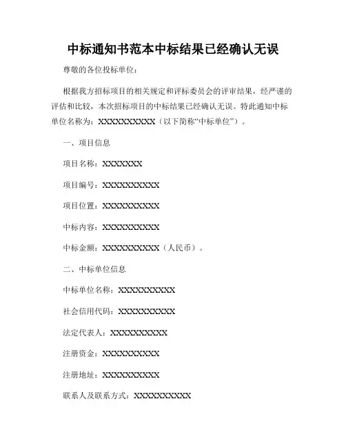 中标通知书范本中标结果已经确认无误