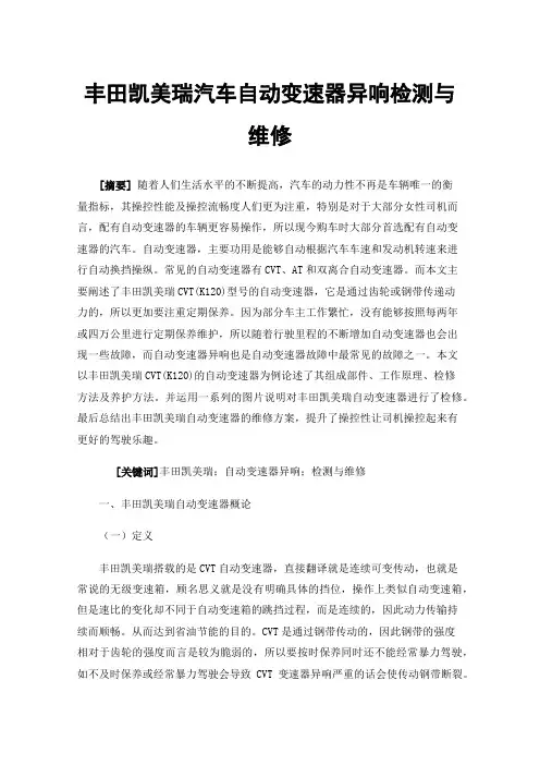 丰田凯美瑞汽车自动变速器异响检测与维修