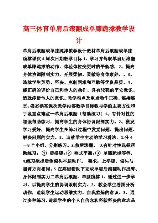 高三体育单肩后滚翻成单膝跪撑教学设计