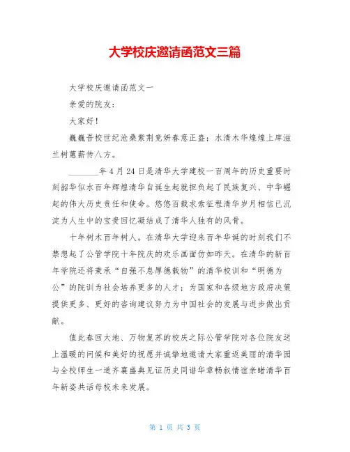 大学校庆邀请函范文三篇