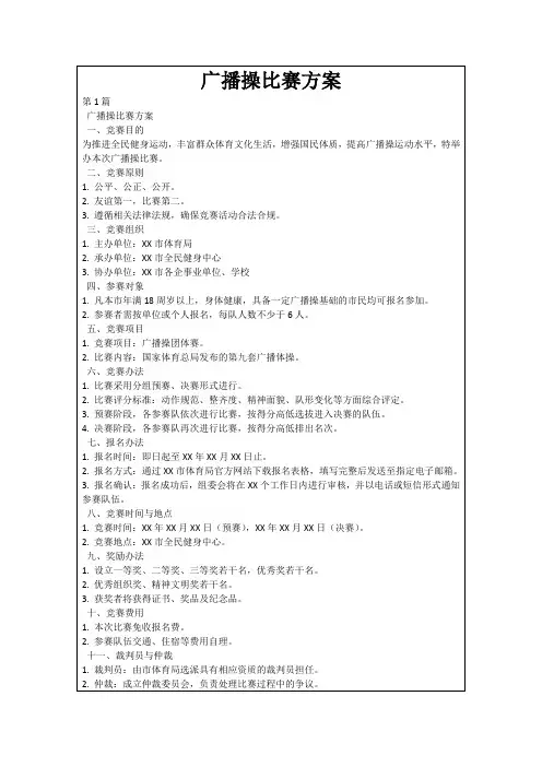 广播操比赛方案