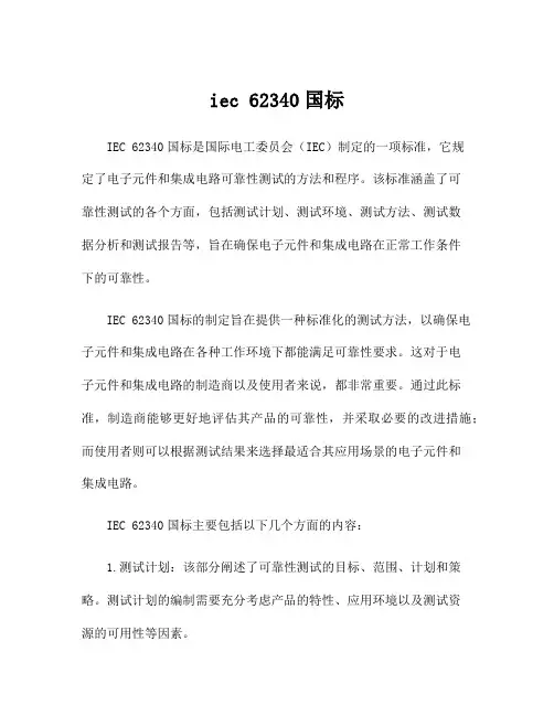 iec 62340国标