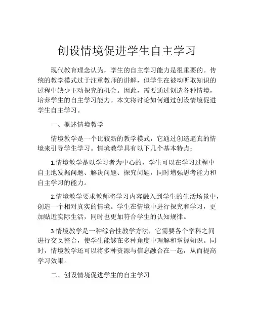 创设情境促进学生自主学习