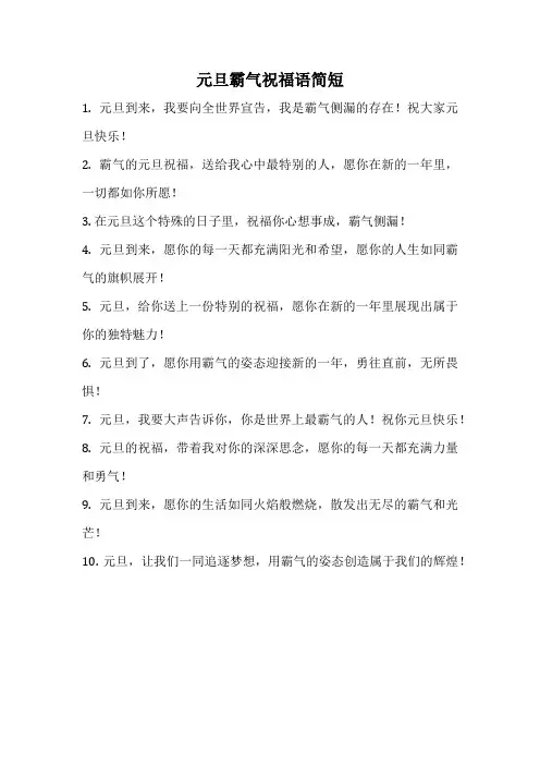 元旦霸气祝福语简短