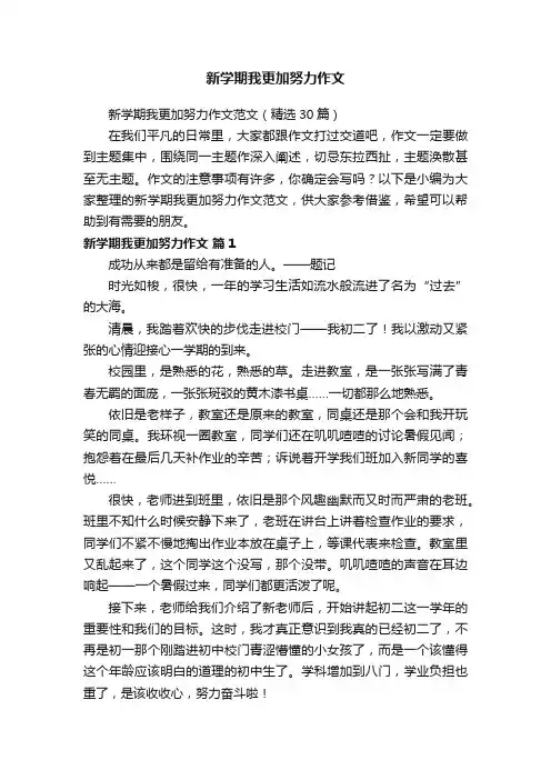 新学期我更加努力作文范文（精选30篇）