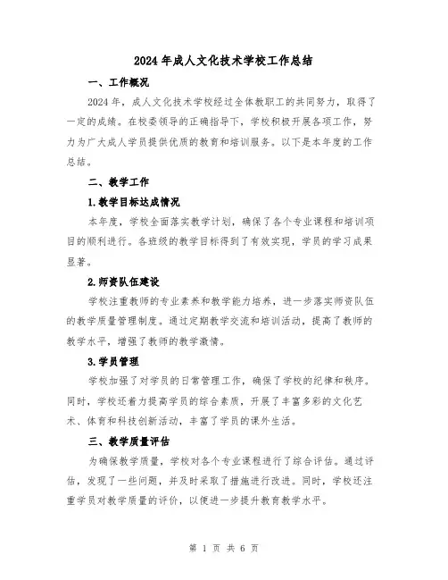 2024年成人文化技术学校工作总结（二篇）