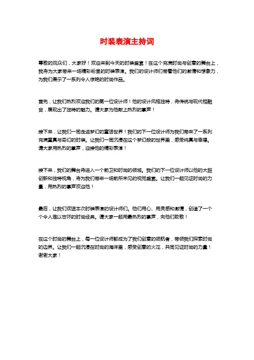 时装表演主持词