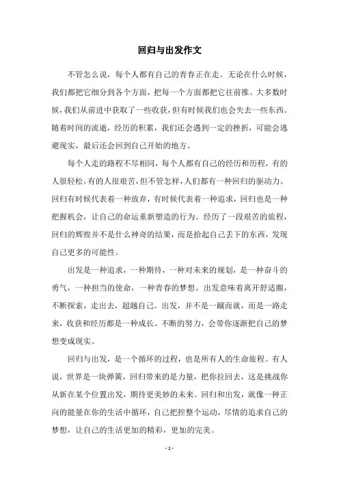 回归与出发作文