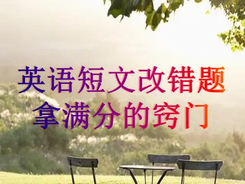英语短文改错题拿满分的技巧