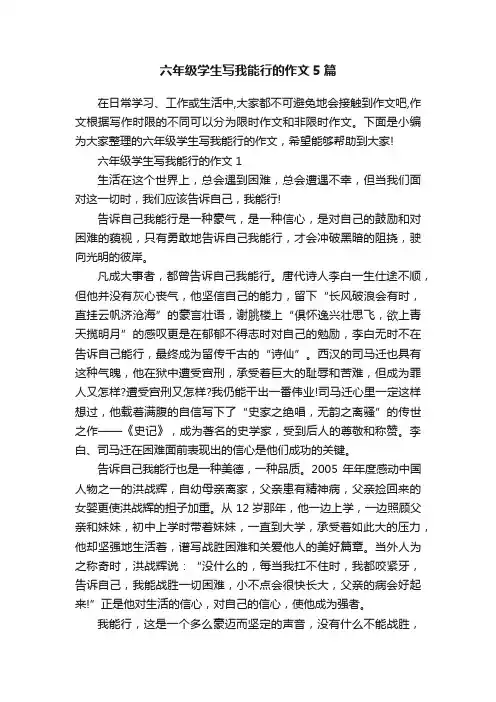 六年级学生写我能行的作文5篇
