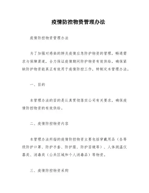 疫情防控物资管理办法