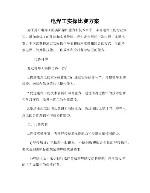 电焊工实操比赛方案