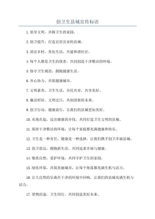 创卫生县城宣传标语
