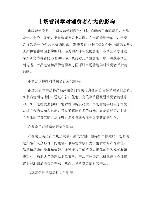 市场营销学对消费者行为的影响