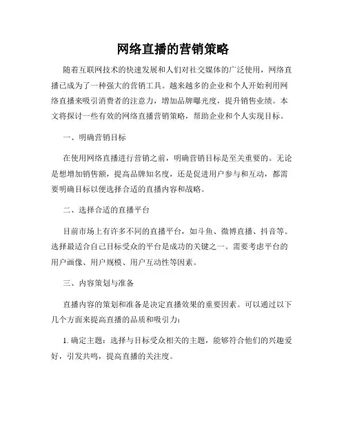 网络直播的营销策略