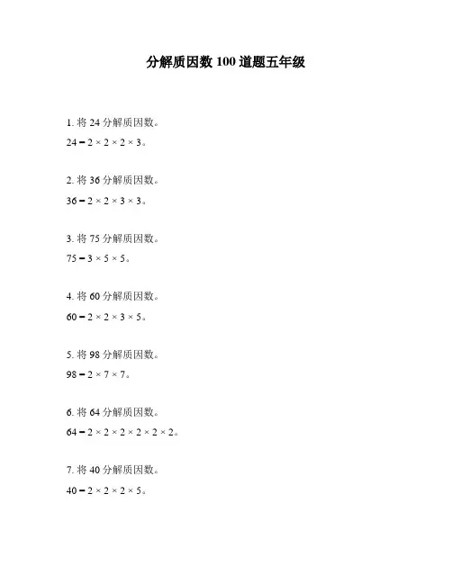 分解质因数100道题五年级