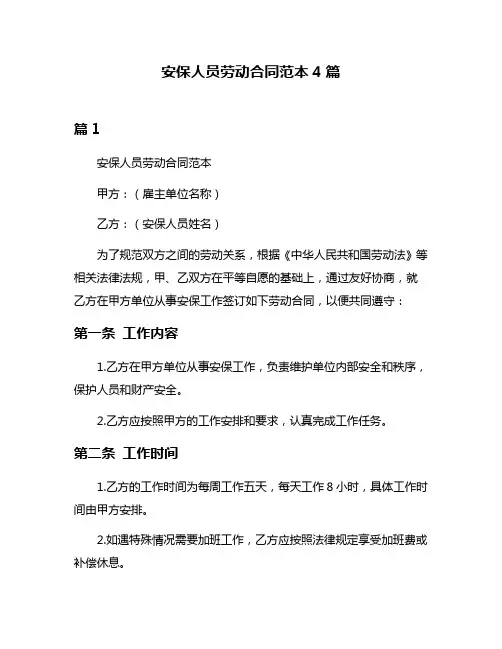 安保人员劳动合同范本4篇
