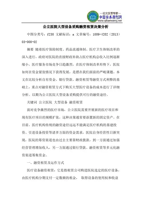 公立医院大型设备采购融资租赁决策分析