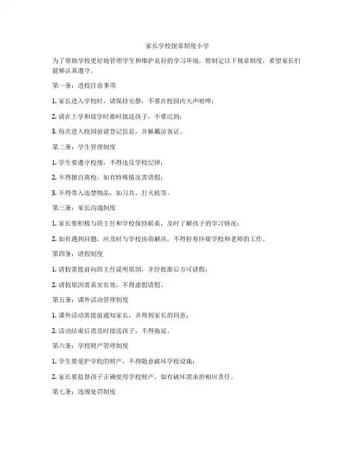 家长学校规章制度小学