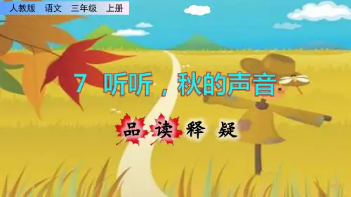 《听听,秋的声音》课件PPT(完美版)三年级上册语文部编