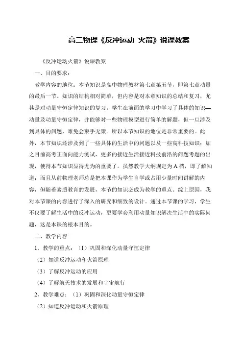 高二物理《反冲运动 火箭》说课教案