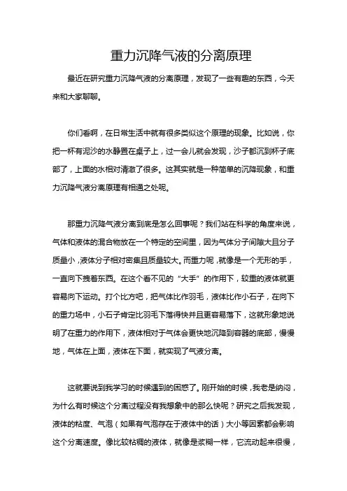 重力沉降气液的分离原理