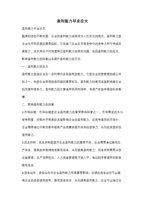 盈利能力毕业论文