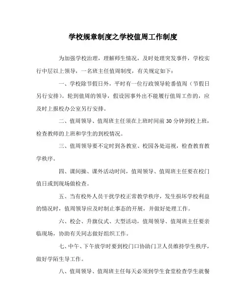 学校规章制度学校值周工作制度