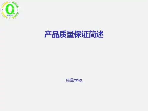 产品质量保证简述