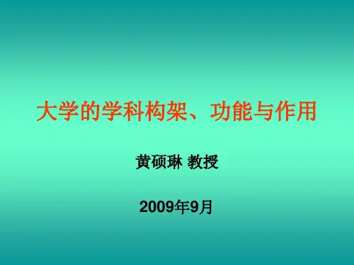 大学的学科架构