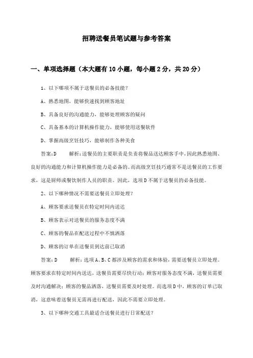 送餐员招聘笔试题与参考答案