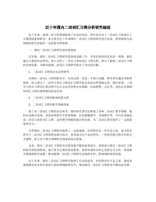 近十年国内二语词汇习得分析研究综述