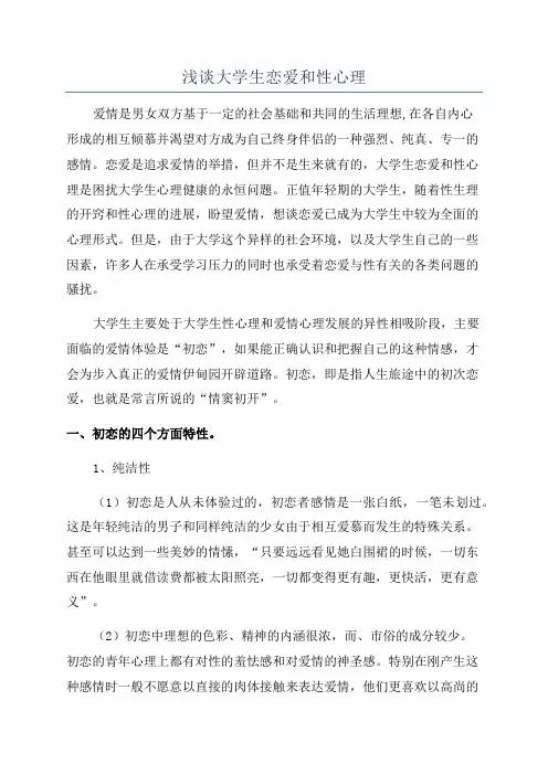 浅谈大学生恋爱和性心理