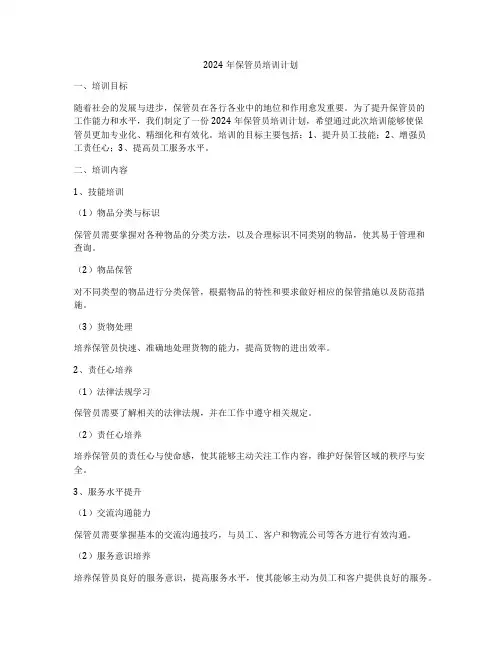 2024年保管员培训计划