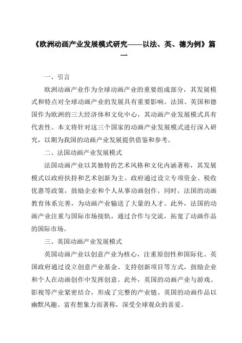 《2024年欧洲动画产业发展模式研究——以法、英、德为例》范文