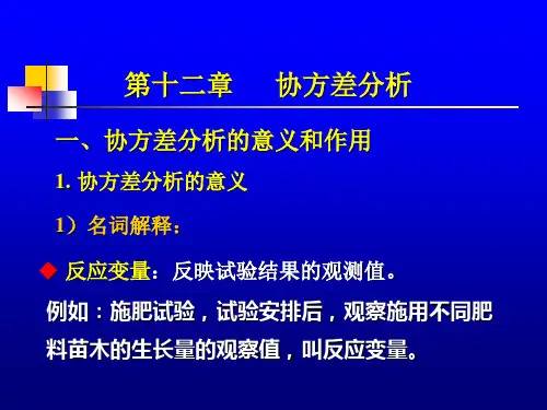 协方差分析