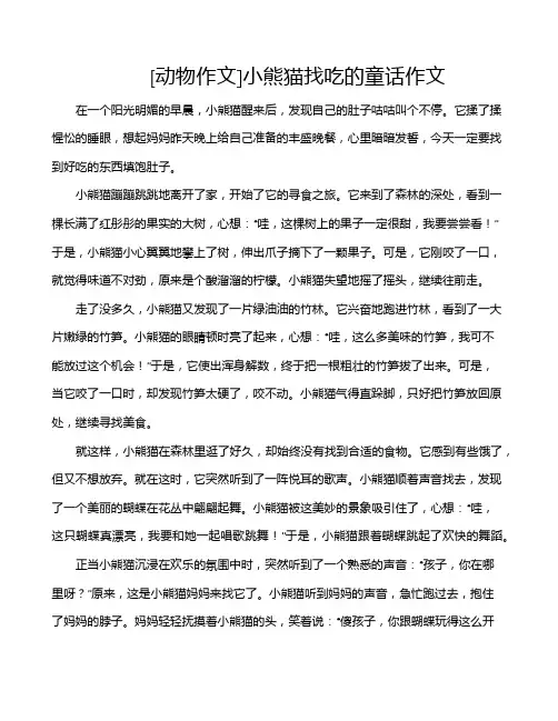 [动物作文]小熊猫找吃的童话作文