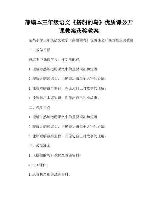 部编本三年级语文《搭船的鸟》优质课公开课教案获奖教案