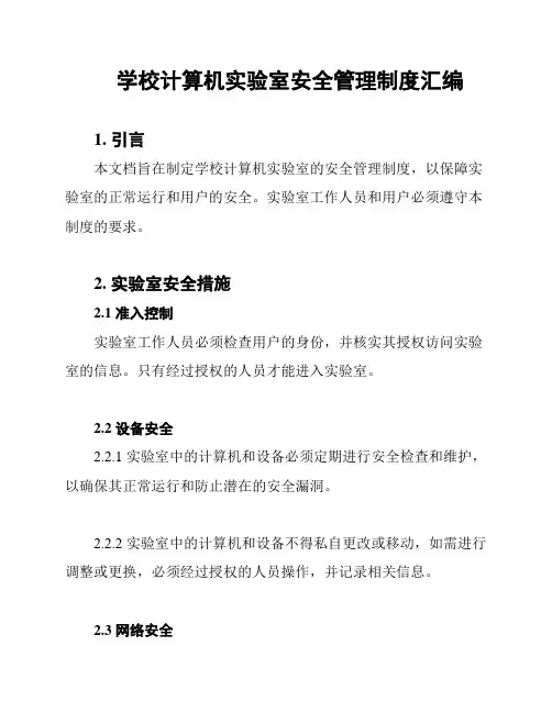 学校计算机实验室安全管理制度汇编