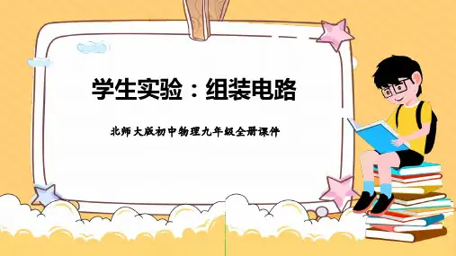 《组装电路》简单电路PPT优质课件